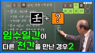 [중급] 228강 💦임수가 다른 천간을 만나면? [임수기상론2탄]