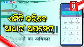 ଏମିତି କରିବେ ‘ଆଧାର’ ଅପ୍ଡେଟ୍ || News8odia || Odisha