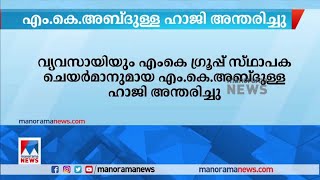 പ്രമുഖ വ്യവസായി എം.കെ.അബ്ദുള്ള ഹാജി അന്തരിച്ചു | MK Abdulla Haji |