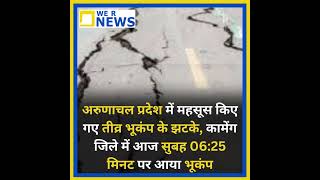 अरुणाचल प्रदेश में महसूस किए गए तीव्र भूकंप के झटके, कामेंग जिले में आज सुबह 06:25 मिनट पर आया भूकंप