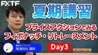 FX「夏期講習3日目！ プライスアクションでみるフィボナッチ・リトレースメント」陳満咲杜氏 2021/08/15