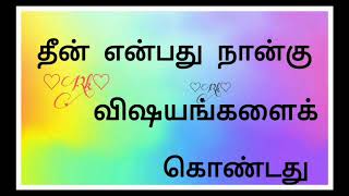 தீன் பற்றி அறிவோம் மெஹருன்னிஷா ஹாஜீயா அம்மா அவர்களின் அழகிய பயான்