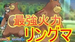 【ポケモンＳＭ】 8月10日は野獣の日！なので超火力リングマＰＴを使いました＾＾