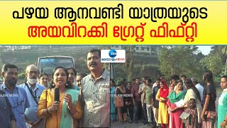 KSRTC Tour Package | കെഎസ്ആർടിസി ബസിൽ വിനോദ യാത്ര ഒരുക്കി പൂർവ വിദ്യാർത്ഥി കൂട്ടായ്മ