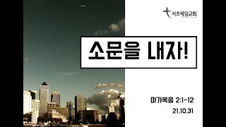 [서초예일교회] 21.10.31 주일말씀 - ‘소문을 내자!’ (마가복음 2:1-12)