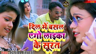 #VIDEO_SONG दिल में बसल ईगो लइका के सूरत #Piriyanka_tiwariij  |#dil_me_basal_ego_laika_ke_surat