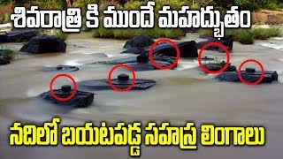 Sahasra Shiva Lingas Found In Shalmala River Telugu | MahaShivaratri 2020 | SumanTv Life