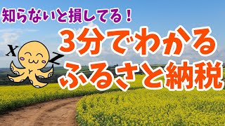 3分でわかる！ふるさと納税　わかりやすく紹介