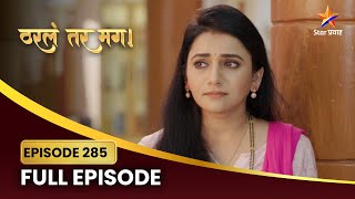 अर्जुनने बोलावं म्हणून सायलीचे प्रयत्न! | Tharla Tar Mag | Full Episode 285 | Star Pravah