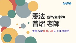 警察特考》2024/113憲法試聽》台南補習班Dcard最推薦補習班台南學儒》居家隔離竟然也跟憲法有關？！曾熠老師教你如何準備憲法