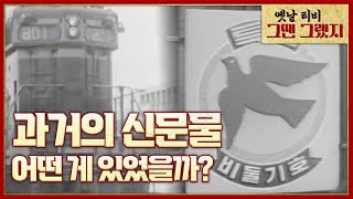 과거의 신문물! 어떤 게 있었을까~? [옛날티비 - 그땐 그랬지] | 2022 설특집 2부 신문물열전 KBS 220202 방송