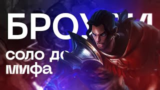 БРОУДИ НОВЫЙ ЧЕЛЛЕНДЖ СОЛО С НУЛЯ ДО МИФА ЧАСТЬ 4  MOBILE LEGENDS ЧИЛСТРИМ