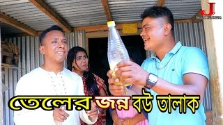 তেলের জন্য বউ তালাক  2022 নতুন  কমেডি যে সরকার মাল্টিমিডিয়া৷