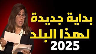 ليلى عبد اللطيف : بداية جديدة لهذا البلد 2025