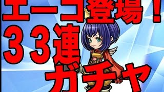 【DFFOO♯6】エーコ登場！ガチャ３３連まわしてみた！