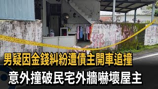 男疑因金錢糾紛遭債主開車追撞　意外撞破民宅外牆嚇壞屋主－民視新聞