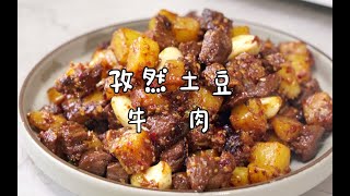 【孜然土豆牛肉】拉面馆的牛肉能用一年，我家的牛肉只够用7天