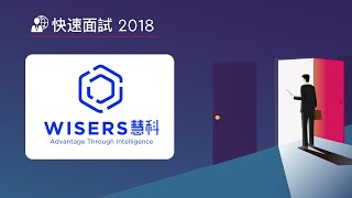 【Speed Interview 2018】Wisers 慧科 - Employer Intro | 求職任意門