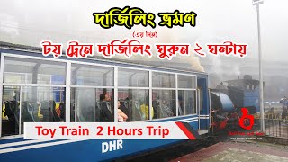 দার্জিলিং টয় ট্রেনে ২ ঘন্টার ভ্রমণ | Darjeeling Toy Train 2 Hours Trip | Joy Ride | Glanery's