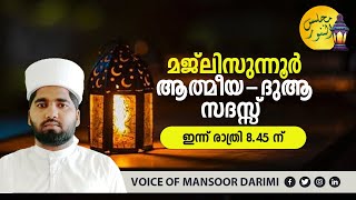 മജ്‌ലിസുന്നൂര്‍ ആത്മീയ സദസ്സ്‌ | മൻസൂർ ദാരിമി പോത്തുവെട്ടിപ്പാറ | MAJLISUNNOOR | MANSOOR DARIMI