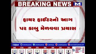 Bhavnagar ના કુંભારવાડામાં બની આગની ઘટના | MantavyaNews