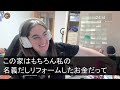 【スカッとする話】同居の母が亡くなった瞬間、突然我が家に義両親と義姉の荷物を運び入れた夫「俺の家族と暮らす！お前ら出てけw」それを聞いた娘が血相を変えて、娘「と、父さん知らないの？」