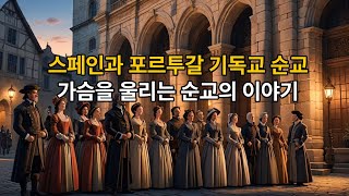 [스페인과 포르투갈 기독교 순교] 가슴을 울리는 순교의 이야기, 지금 공개합니다 #종교재판소 #스페인종교재판소 #포르투갈종교재판소 #순교 #기독교역사 #종교탄압 #신앙의자유