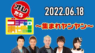 【2022.06.18】オレたちゴチャ・まぜっ！～集まれヤンヤン～【3文字尻文字 大合戦】