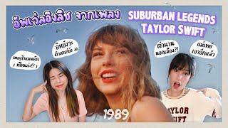 ENLIGHT I EP.9 มาแปลเพลง Suburban Legends ของTaylor Swift กัน!! เพลงรัก แต่ทำไมเจ็บจี๊สสสส 🥲