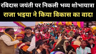 PRATAPGARH - रविदास जयंती पर भव्य शोभायात्रा। राजा भइया ने किया विकास का वादा @ReporterAnand