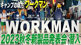 【潜入】ワークマン2023秋冬新製品発表会で便利なキャンプグッズとアウトドアウェアを見倒しました！