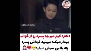 دختره کرم میریزه پسره رواز خواب بیدارمیکنه ببینیدفرداش پسره چه بلایی سرش میاره😂❤🤦‍♀️