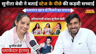 सुनीता बेबी || Exclusive interview || हरियाणवी डांसर ने बताई स्टेज के पीछे की कड़वी सच्चाई