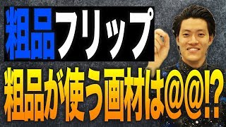 【王者】粗品が語るフリップ文房具講座ZAZY情報もあり【霜降り明星】