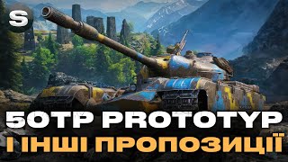 50TP prototyp | НОВА ПРОПОЗИЦІЯ ЗА ГОЛДУ | І ІНШІ ПРЕМИ ПОВТОРНО | #wotua #sh0kerix