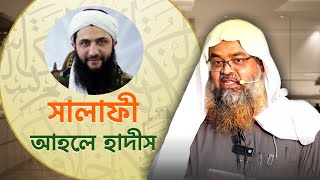 আবু মুহাম্মদ আল জুলানি সালাফী-আহলে হাদীস | Sheikh Dr. Abu Bakar Zakaria