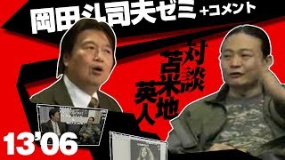 #028岡田斗司夫ゼミ「降臨！ 苫米地英人～橋下市長から児童ポルノまで～」2013.6.3