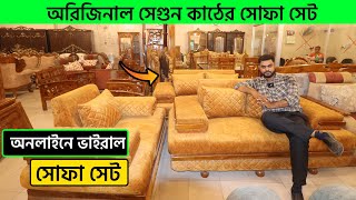 অনলাইনে ভাইরাল পিস্তল সোফা সেট কিনুন || 2+2+1 Segun Wood Sofa Set || Sofa Set Price In Bangladesh