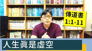 2022.12.09∣活潑的生命∣傳道書1:1-11逐節講解∣人生真是虛空