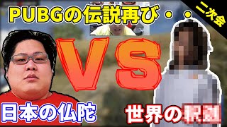 【こっどふぇす二次会】5000時間プレイの恭一郎 VS 伝説的戦地之王狙撃手【PUBG】 (2021/11/06)