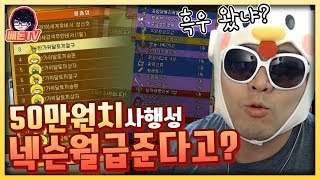 50만원치 사행성으로 넥슨직원들 월급을 주겠다는 개돼지등장.. 【배돈】바람의나라