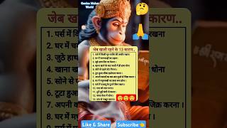 जेब खाली रहने के 13 कारण क्या है? जान लो...!?🤔💯🙏, #geniusmakerworld #quotes #shortvideo #shorts #yt