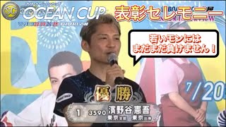 【芦屋SGオーシャンカップ！表彰セレモニー】濱野谷憲吾14年振りのSG優勝！7月25日！今日は自身がモデルのモンキーターン波多野憲二の誕生日！(競艇・ボートレース)