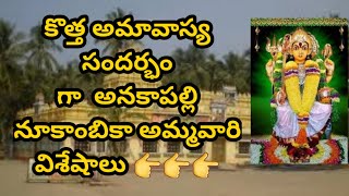 అనకాపల్లి నూకాలమ్మ చరిత్ర/#anakapallenookalamma #nookalamma#kottaamavasya#amavasya