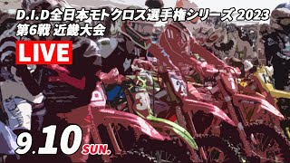 2023 JMX 第6戦 近畿大会/午後