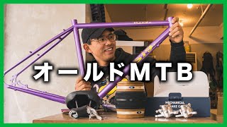 懐かしさと新しさの融合！オールドMTB風ランドーの最新展示車両