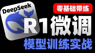 【全网独家】训练定制化DeepSeek R1！零基础带练R1高效微调实战｜知识灌注+对话风格微调，推理模型+Cot数据集微调实战！