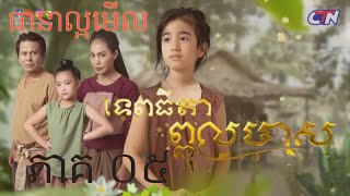 រឿងភាគបុរាណខ្មែរ ទេពធីតាព្កុលមាស ភាគទី05 | 24-06-2020