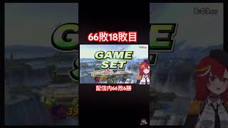 66敗6勝 18敗目 #スマブラsp #新人vtuber #vtuber #shorts