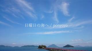 日曜日の海へ 【オリジナル曲】